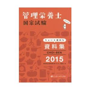 CHOI-BEN 管理栄養士国家試験ちょいと便利な資料集 2015｜ggking