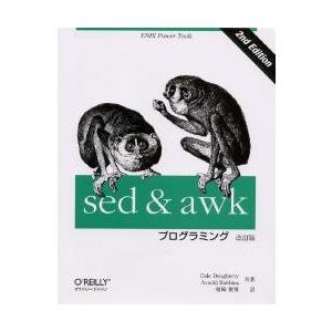 sed ＆ awkプログラミング UNIX power tools｜ggking