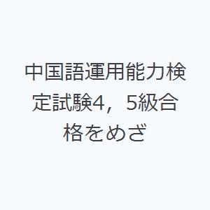 中国語運用能力検定試験4，5級合格をめざ｜ggking