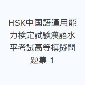 HSK中国語運用能力検定試験漢語水平考試高等模擬問題集 1｜ggking