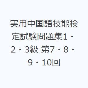 実用中国語技能検定試験問題集1・2・3級 第7・8・9・10回｜ggking