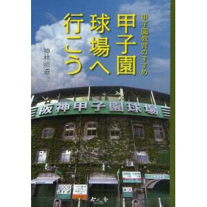 甲子園球場へ行こう 甲子園教育のすすめ｜ggking