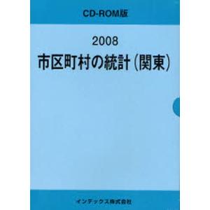 ’08 市区町村の統計（関東）