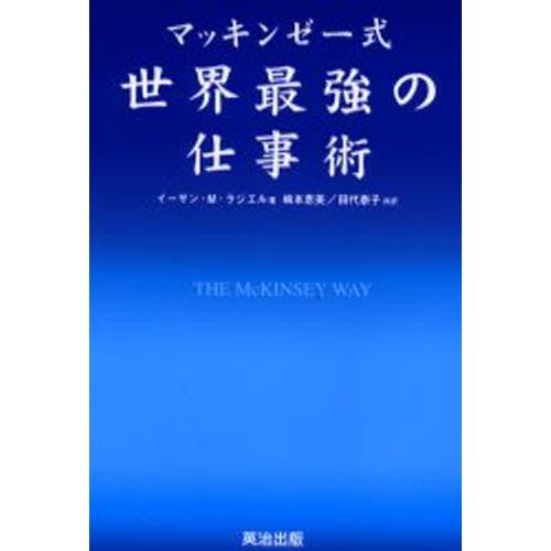 マッキンゼー式世界最強の仕事術