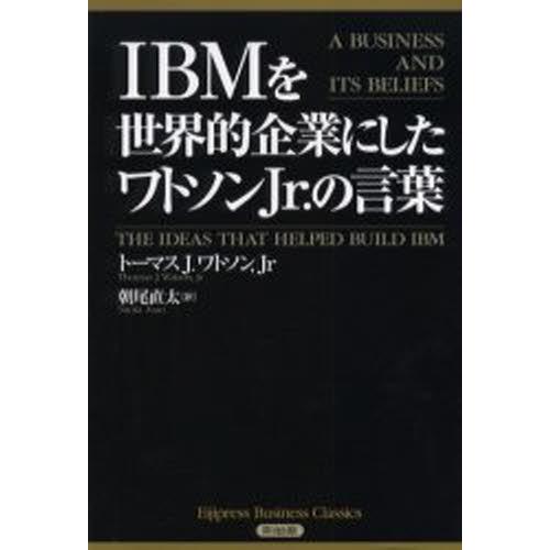 IBMを世界的企業にしたワトソンJr.の言葉