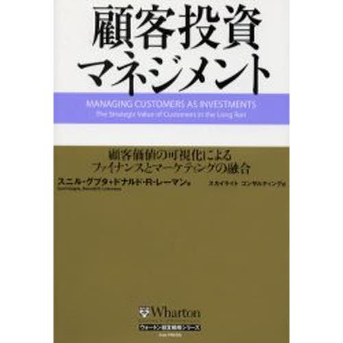 顧客投資マネジメント 顧客価値の可視化によるファイナンスとマーケティングの融合