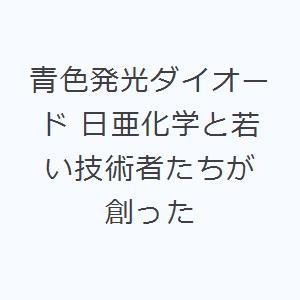 青色発光ダイオード 日亜化学と若い技術者たちが創った