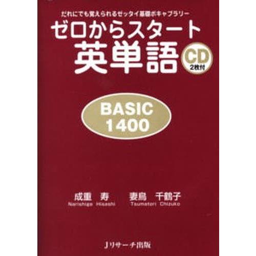 ゼロからスタート英単語 BASIC 1400 だれにでも覚えられるゼッタイ基礎ボキャブラリー