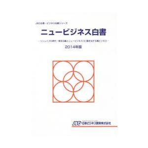 ニュービジネス白書 2014年版