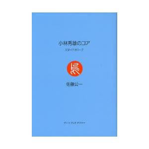 小林秀雄のコア 文学イデオローグ