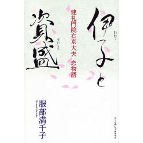 伊子と資盛 建礼門院右京大夫恋物語