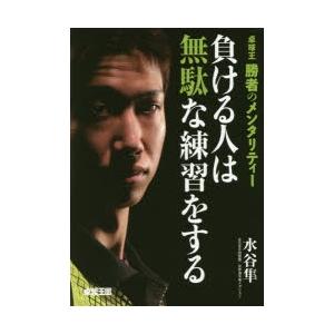 負ける人は無駄な練習をする 卓球王勝者のメンタリティー