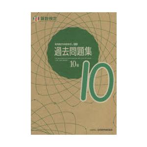 実用数学技能検定過去問題集10級 算数検定 〔2021〕