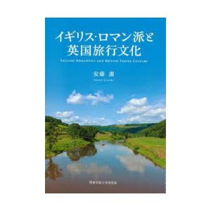 イギリス・ロマン派と英国旅行文化｜ggking