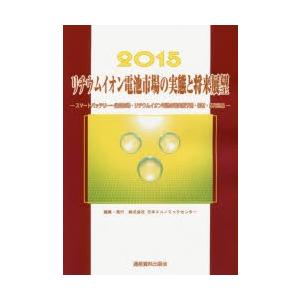 リチウムイオン電池市場の実態と将来展望 2015｜ggking