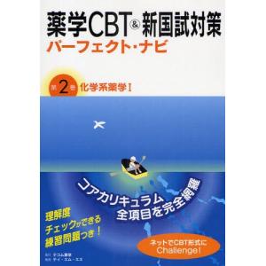 薬学CBT＆新国試対策パーフェクト・ナビ 第2巻｜ggking