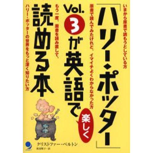 「ハリー・ポッター」Vol.3が英語で楽しく読める本