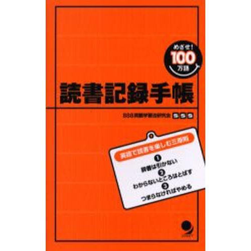 読書記録手帳 めざせ!100万語