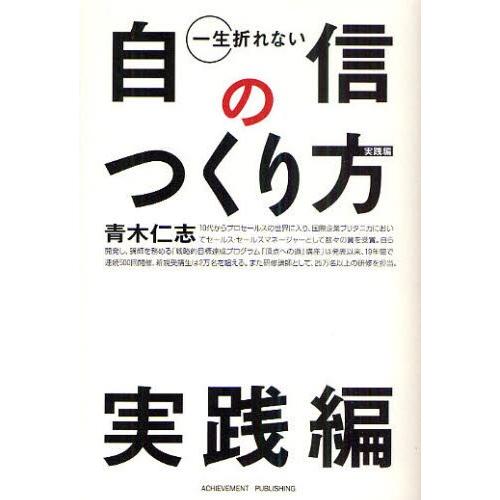 一生折れない自信のつくり方 実践編