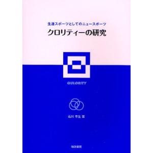 クロリティーの研究 生涯スポーツとしてのニュースポーツ｜ggking