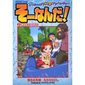 おもいっきり科学アドベンチャー そーなんだ! レンタルDVD アニメ 全巻 おもいっきり科学アドベンチャー そーなんだ! レンタルDVD アニメ 全巻