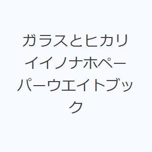 ガラスとヒカリ イイノナホペーパーウエイトブック