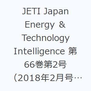 JETI Japan Energy ＆ Technology Intelligence 第66巻第2号（2018年2月号） エネルギー・化学・プラントの総合誌の商品画像