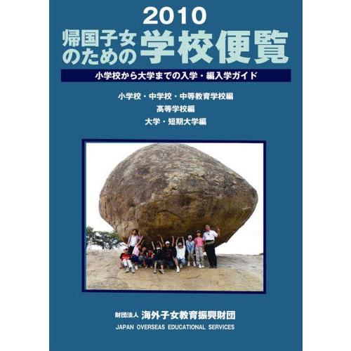 帰国子女のための学校便覧 小学校から大学までの入学・編入学ガイド 2010