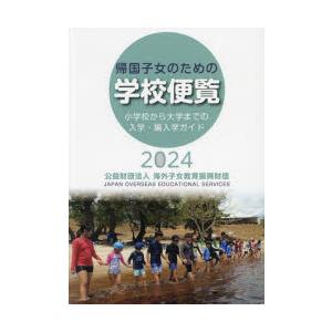 帰国子女のための学校便覧 小学校から大学までの入学・編入学ガイド 2024