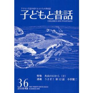 子どもと昔話 子どもと昔話を愛する人たちの季刊誌 36号（2008年夏）｜ggking