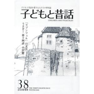 子どもと昔話 子どもと昔話を愛する人たちの季刊誌 38号（2009年冬）｜ggking