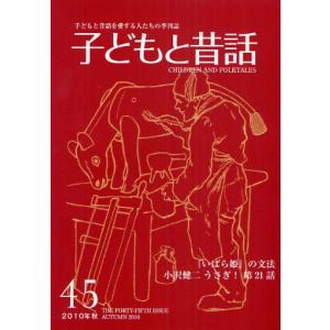 子どもと昔話 子どもと昔話を愛する人たちの季刊誌 45号（2010年秋）｜ggking