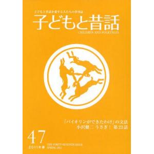 子どもと昔話 子どもと昔話を愛する人たちの季刊誌 47号（2011年春）｜ggking