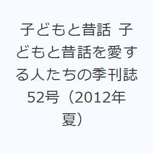 子どもと昔話 子どもと昔話を愛する人たちの季刊誌 52号（2012年夏）｜ggking