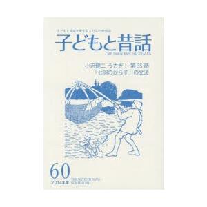 子どもと昔話 子どもと昔話を愛する人たちの季刊誌 60号（2014年夏）｜ggking