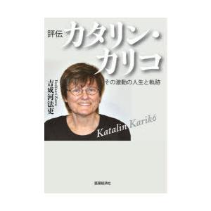 評伝カタリン・カリコ その激動の人生と軌跡