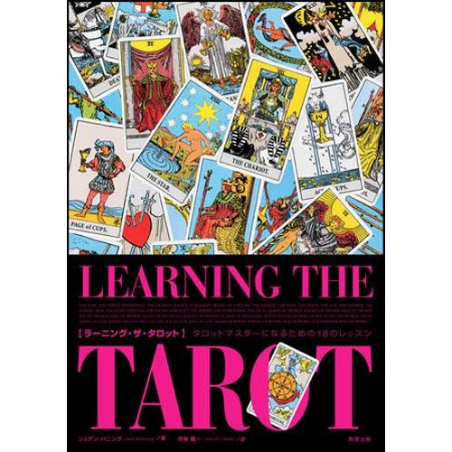 ラーニング・ザ・タロット タロット・マスターになるための18のレッスン