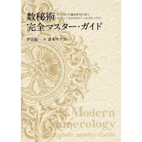 数秘術完全マスター・ガイド ナンバーで運命を切り拓くモダン・ヌメロロジー14のレッスン