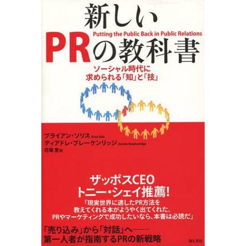 新しいPRの教科書 ソーシャル時代に求められる「知」と「技」