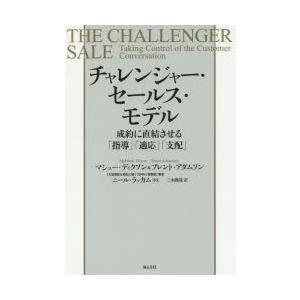 チャレンジャー・セールス・モデル 成約に直結させる「指導」「適応」「支配」
