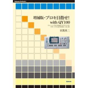 プロを目指せ!with QY100 トレーニングから作曲までギタリストをサポートするQY100使いこなし術