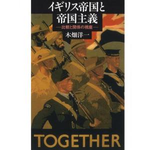 イギリス帝国と帝国主義 比較と関係の視座｜ggking