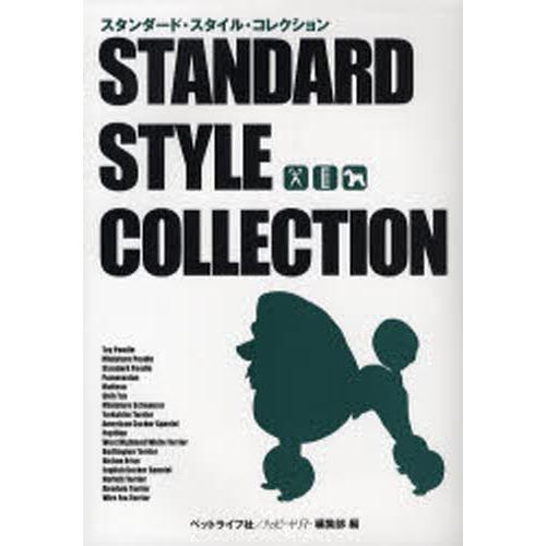 スタンダード・スタイル・コレクション