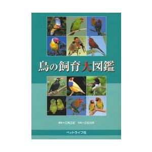 鳥の飼育大図鑑