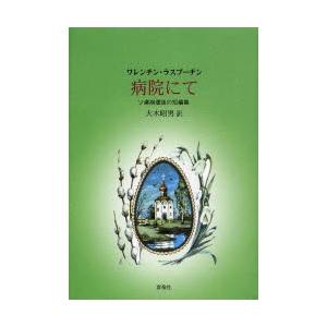 病院にて ソ連崩壊後の短編集｜ggking