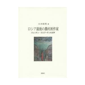 ロシア最後の農村派作家 ワレンチン・ラスプーチンの文学｜ggking