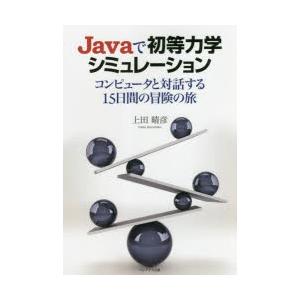 Javaで初等力学シミュレーション コンピュータと対話する15日間の冒険の旅