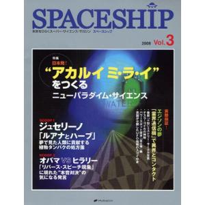 SPACESHIP 未来をひらくスーパー・サイエンス・マガジン Vol.3（2008）｜ggking