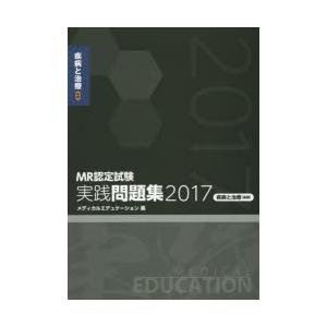 MR認定試験実践問題集 2017疾病と治療〈基礎〉｜ggking