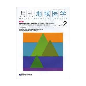 月刊地域医学 Vol.27-No.2（2013-2）